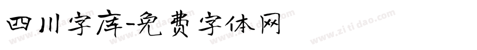 四川字库字体转换