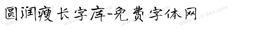 圆润瘦长字库字体转换