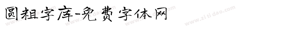 圆粗字库字体转换