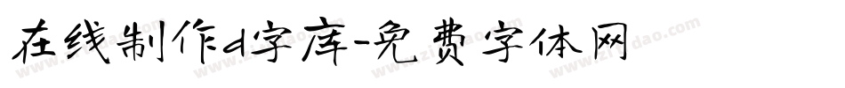 在线制作d字库字体转换