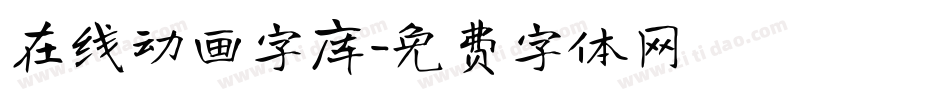 在线动画字库字体转换