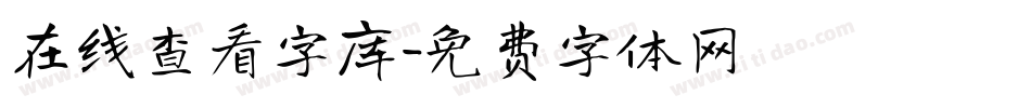 在线查看字库字体转换