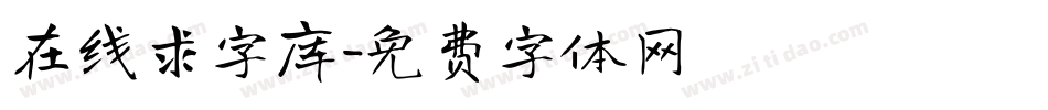 在线求字库字体转换