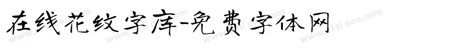 在线花纹字库字体转换