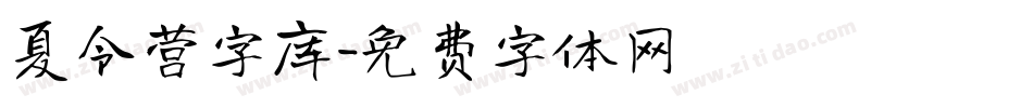 夏令营字库字体转换