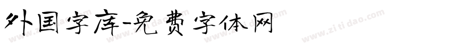 外国字库字体转换