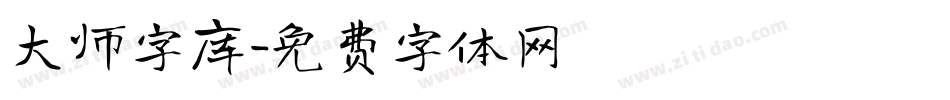 大师字库字体转换