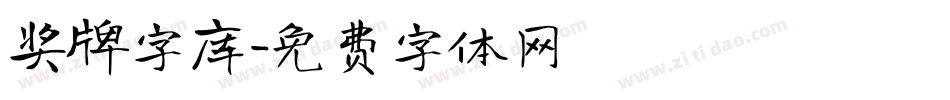 奖牌字库字体转换