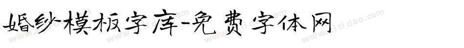 婚纱模板字库字体转换