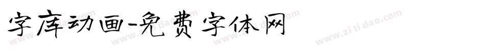 字库动画字体转换