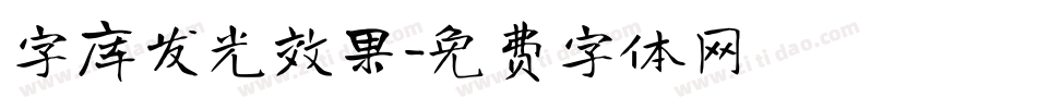 字库发光效果字体转换