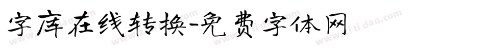 字库在线转换字体转换