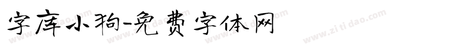 字库小狗字体转换