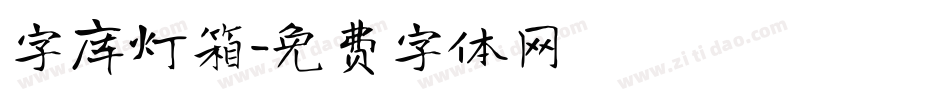 字库灯箱字体转换