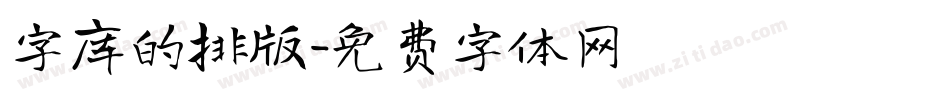 字库的排版字体转换