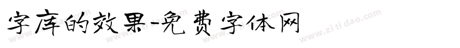 字库的效果字体转换