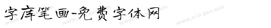 字库笔画字体转换