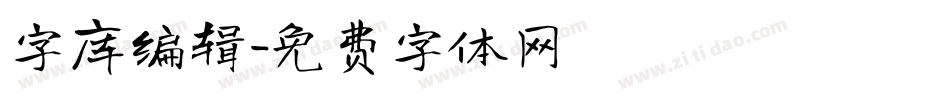 字库编辑字体转换