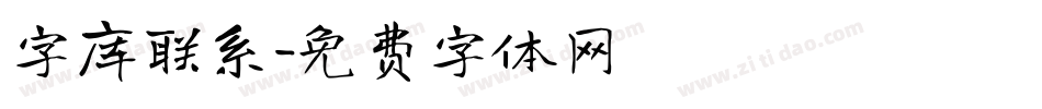 字库联系字体转换