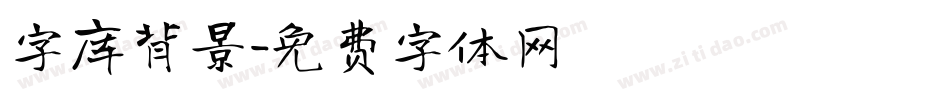 字库背景字体转换