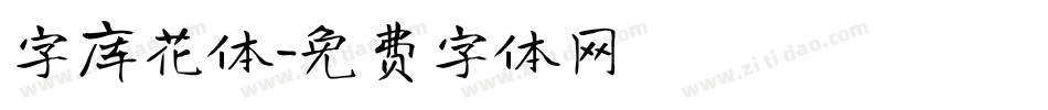 字库花体字体转换