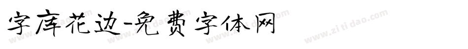 字库花边字体转换