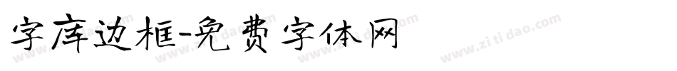 字库边框字体转换