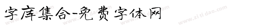 字库集合字体转换