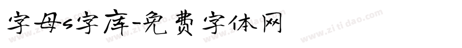 字母s字库字体转换