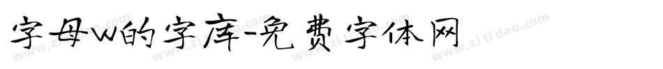 字母w的字库字体转换