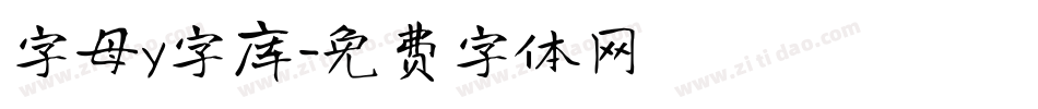 字母y字库字体转换