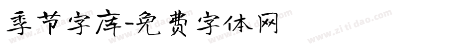 季节字库字体转换