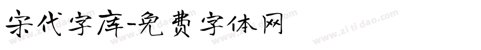 宋代字库字体转换