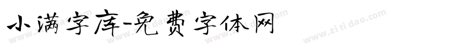 小满字库字体转换