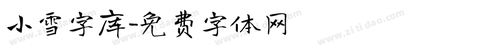 小雪字库字体转换