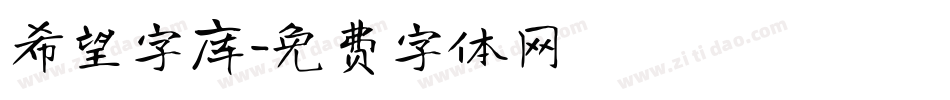 希望字库字体转换