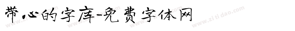 带心的字库字体转换