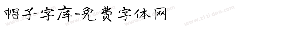 帽子字库字体转换