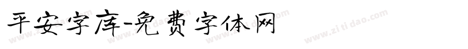 平安字库字体转换