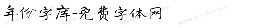 年份字库字体转换