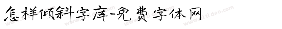 怎样倾斜字库字体转换