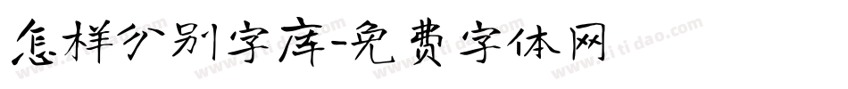 怎样分别字库字体转换