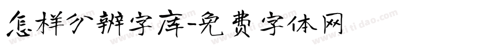 怎样分辨字库字体转换