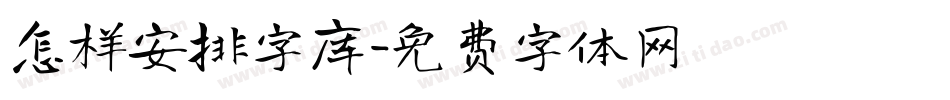 怎样安排字库字体转换