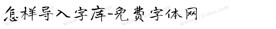 怎样导入字库字体转换