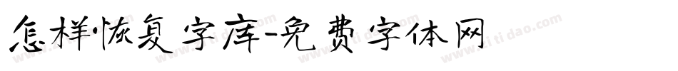 怎样恢复字库字体转换