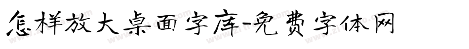 怎样放大桌面字库字体转换