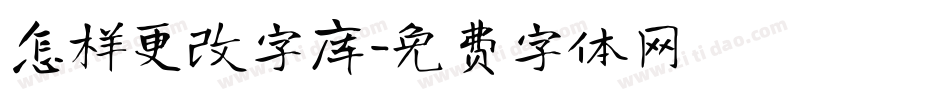 怎样更改字库字体转换