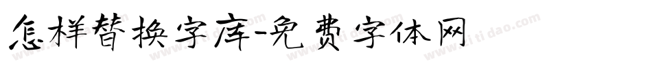 怎样替换字库字体转换