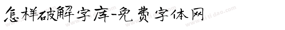 怎样破解字库字体转换